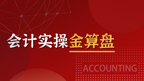 会计实操面授课-金算盘