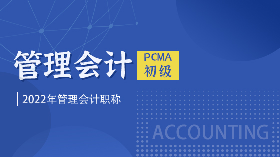 2024年管理会计PCMA初级
