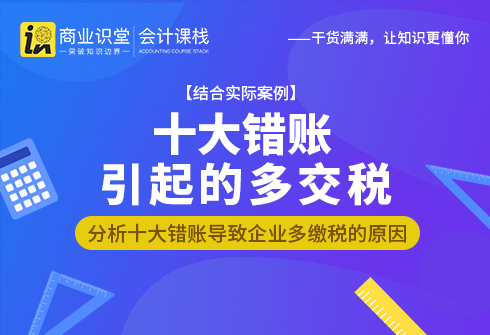 十大错账引起的多交税