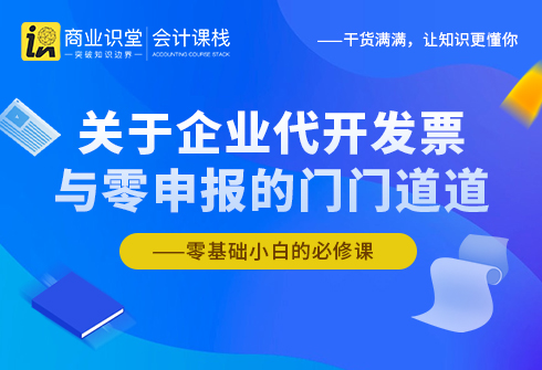 关于企业代开发票与零申报的门门道道